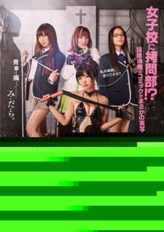 女子高校拷问部