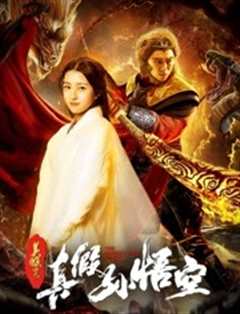 美猴王之真假孙悟空