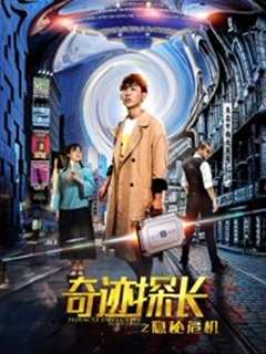 奇迹探长之隐秘危机