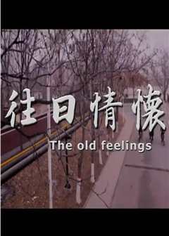 往日情怀