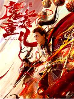 西游魔童红孩儿