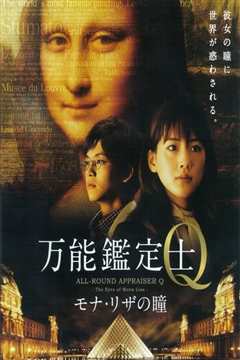 万能鉴定士Q：蒙娜丽莎之瞳