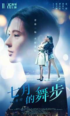 七月的舞步