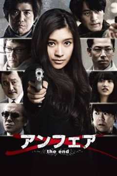 非关正义：完结篇