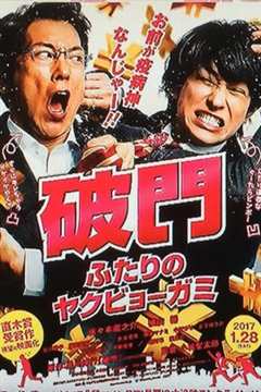 破门：两个疫病神