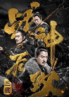 三国之战神无双