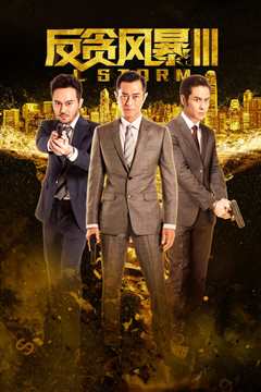 反贪风暴3