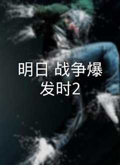 明日，战争爆发时