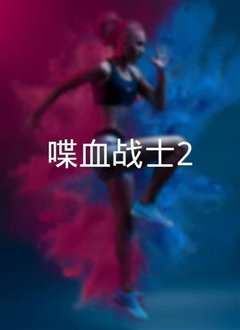 喋血战士