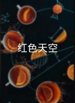 红色天空