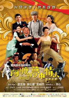 阿嬷的梦中情人