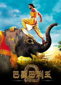 巴霍巴利王2：终结