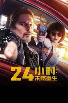 24小时：末路重生