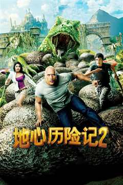 地心历险记2：神秘岛