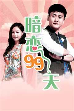 暗恋99天