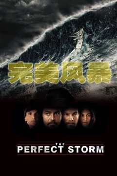 完美风暴