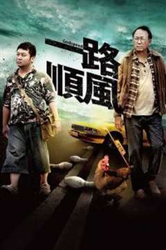 一路顺风