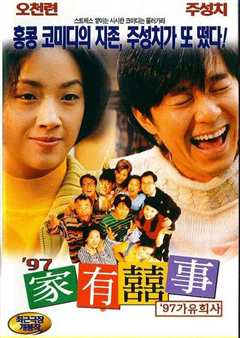 97家有喜事