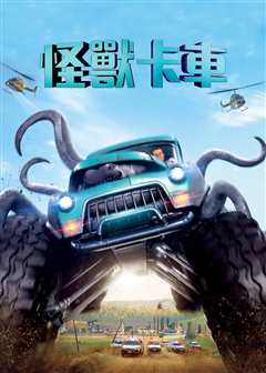 怪兽卡车