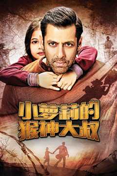 小萝莉的猴神大叔