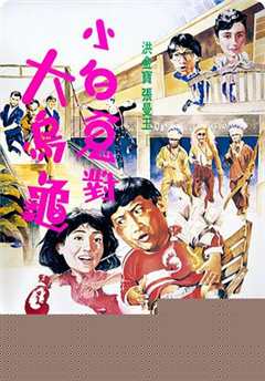 小白兔与大乌龟