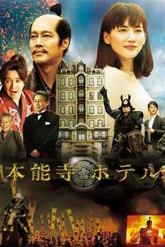 本能寺酒店