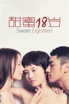 甜蜜18岁