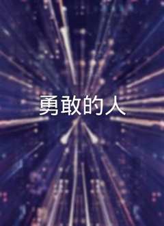 勇敢的人
