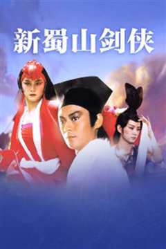 蜀山：新蜀山剑侠