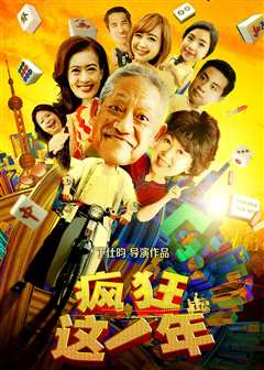 疯狂这一年