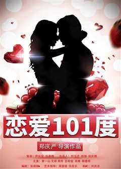 恋爱101度