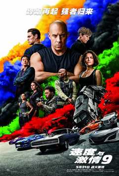 速度与激情9