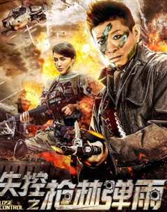 失控之枪林弹雨