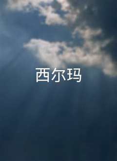 西尔玛