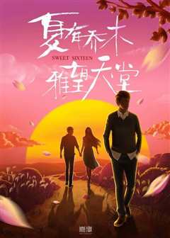 夏有乔木雅望天堂