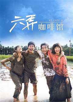 六弄咖啡馆