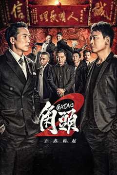 角头2：王者再起