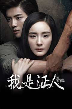 我是证人
