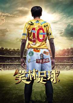 笑林足球