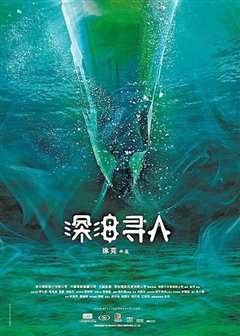 深海寻人