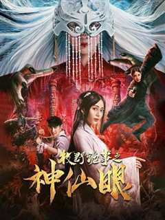 牧野诡事之神仙眼