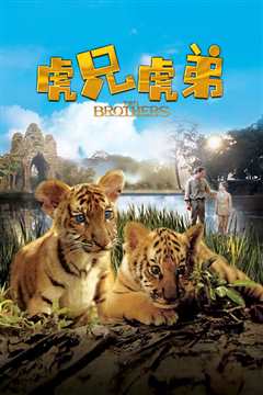 虎兄虎弟