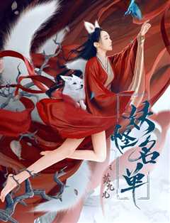 妖怪名单之苏九儿