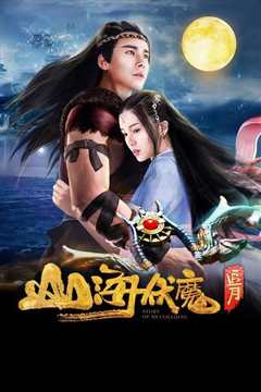 山海伏魔之追月