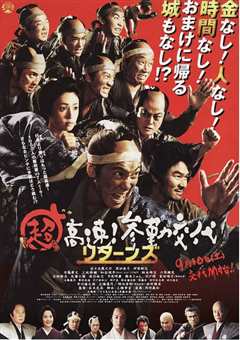 超高速！参勤交代归来