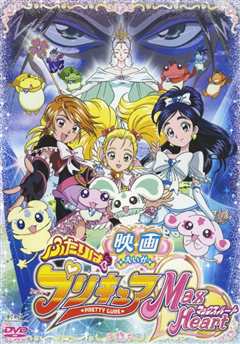 光之美少女 Max Heart 秘密花园