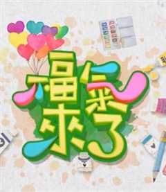 福气来了