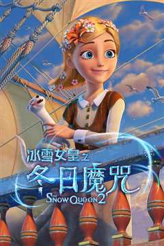 冰雪女皇之冬日魔咒