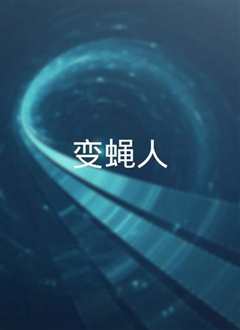 变蝇人