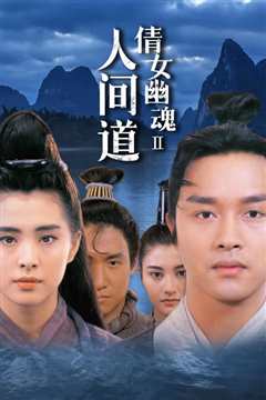 倩女幽魂2：人间道